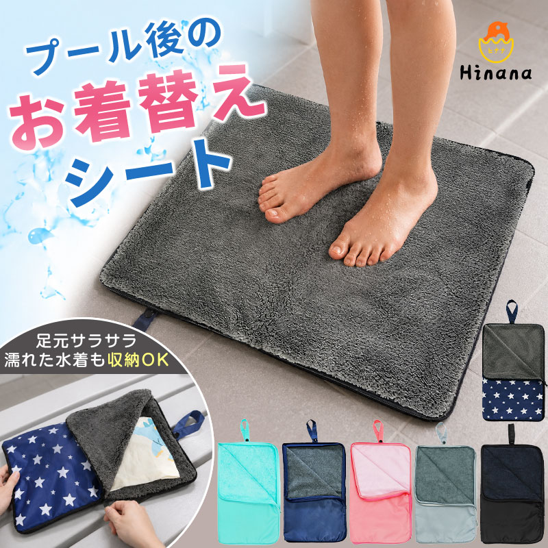 ■ おすすめ商品 ■ 商品情報商品特徴・素材濡れた床も安心のお着替えマット吸水生地で足元を守り、プール後のお着替えを快適に。広げてマット、閉じて収納ポーチ2WAY仕様で、濡れた水着もそのまま持ち帰りOK。もうビニール袋は不要使用後の水着を収納でき、バッグの水濡れを防止。一人でのお着替え練習にも◎自分専用スペースが作れて、スイミングにも便利。吸水タオル生地×水に強い素材内側はしっかり吸水、外側は水漏れをガード。洗濯OKで繰り返し使える清潔に保てて、毎日のプールにも活躍。プール以外にも大活躍海水浴・川遊び・サウナ・旅行にもおすすめ。■素材ポリエステル生産国：中国カラー・サイズ〇バリエーション厚手タイプ：ネイビー×スターライトタイプ：ターコイズグリーンネイビーグレーブラックピンク〇サイズフリーサイズ注意●生地の取り合いにより柄の雰囲気・向きが異なる場合がございます。●表記しているサイズは平置きで採寸ですので、若干の誤差が生じる場合がございます。●お客様のご覧になられますパソコン機器及びモニタなどの違い、また室内、室外での撮影により実際の商品素材の色と相違する場合もありますのでご了承下さい。●海外製品の為、縫製方法が国内生産品と異なり、糸、ほつれが見られる場合がございます。※レビュー投稿でクーポンまたはプレゼント品の送付については商品到着後、2週間以内に投稿した方が対象になります。【原産国・品質管理】原産国：中国日本国内にて検品を行っております。発送について・納期は商品選択画面よりご確認ください。・予約商品の場合は発送までにお時間がかかりますのでご了承ください。【送料無料！】・配送は『ネコポス便』でお届けいたしますが、・日本郵便の発送数量が上限に達した場合、一部のご注文はヤマトメール便での発送となることがあります。包装について環境保護の観点から、「簡易包装」を推進しております。明細書について当店ではお客様の個人情報保護の観点および、環境に配慮し用紙の利用を最小限に抑えるため、ご指示の無い限り明細書を発行しておりません。 明細書を発行ご希望の場合はお手数ですがお問合せください。商品キーワード人気 洋服 服 ギフト 上品 お買い物マラソンSALE対象 セール sale 買い回り かいまわり 買いまわり 買い回りエントリー 買い周りエントリー 買い周りマラソン 2024 プチギフト ショッピング 初売りセール まだ 間に合う 1月 3月 4月 5月 6月 7月 8月 9月 10月 11月 こどもの日 子供の日 子どもの日 スーパーセール スーパーSALE 大感謝祭 大感謝祭セールsale 楽天大感謝祭 4時間限定 タイムセール 年末大感謝祭 年末★超大感謝祭 年末特別企画 年末 セール 年末年始セール 年末年始 初売り クリスマスプレゼント クリスマス 買い物マラソン おかいものマラソン お買物マラソン お買物マラソン次回 お買い物マラソンとは？ タイムセール中 マラソンクーポン クーポンあり★お買い物マラソン お買い物マラソンセール 楽天お買い物マラソン 大感謝祭り 大感謝祭限定 マラソン限定 マラソン限定sale マラソンセール 楽天お買い物マラソン 1時間限定 4時間 クリスマスプレゼント クリスマス Xmas 販売開始前 楽天 12月 10% 販売期間前 スーパーセール対象商品 スーパーセール半額 スーパーセール超目玉 スーパーセール目玉商品 タイムセール 早い者勝ち 在庫処分セール 2時間限定 【RireKiitos】【Hinana】プール お着替えシート 子供 吸水マット 水着収納 ポーチ 2WAY 着替えマット 防水シート スイミングスクール 水着入れ 濡れた水着 収納バッグ 幼稚園 保育園 海水浴 旅行 キッズ 【選べる2タイプ】プール お着替えシート 吸水マット 子供用 水着収納 2WAY 着替えマット ライトタイプ 厚手タイプ 防水ポーチ スイミング 海水浴 旅行 プール後のお着替えをもっと快適に。 足元サラサラ、水着収納までこれ1枚。広げればお着替えマット、閉じれば収納ポーチ。便利な2WAY仕様。プール お着替えシート 子供 お着替えマット 吸水マット 水着収納 水着入れ 防水ポーチ スイミング スイミングスクール 水遊び 海水浴 キッズ プールバッグ 濡れた水着 収納バッグ 水着 持ち帰り 防水シート 着替えマット 更衣室 マット 子供用 大人用 2WAY 収納ポーチ 洗濯OK 旅行 サウナ ジム 幼稚園プール 保育園プール 川遊び 夏休み アウトドア お着替えシート お着替えマット 吸水マット プール用品 水着収納 水着入れ プールバッグ スイミング用品 子供 プール 海水浴 水遊び キッズ 防水 収納ポーチ 着替え マット サウナ 旅行 ジム 洗濯可能 子供 プール 着替え 子供 お着替えマット スイミング 着替え 幼児 プールバッグ 園 プール 持ち物 濡れた水着 収納 濡れた服 持ち帰り 水着 そのまま入れる プール後 荷物 濡れる ビニール袋 代わり スイミングスクール プール教室 海 プール用品 サウナ用品 旅行用品 温泉旅行、温泉旅館、家族風呂、貸切風呂、リゾートプール、スパ、子連れ温泉、お風呂グッズ 旅行 室内プール、温水プール、スイミングスクール、水泳教室、スクール水着 収納、習い事 サウナマット、サウナグッズ、スパ施設、ジム、プールバッグ 大人 冬休み/年末年始 旅行、春休み、GW、入園準備 メーカー希望小売価格はメーカーサイトに基づいて掲載していますす■ おすすめ商品 ■ これらのキーワードで選ばれています。 プール お着替えシート 子供 お着替えマット 吸水マット 水着収納 水着入れ 防水ポーチ スイミング スイミングスクール 水遊び 海水浴 キッズ プールバッグ 濡れた水着 収納バッグ 水着 持ち帰り 防水シート 着替えマット 更衣室 マット 子供用 大人用 2WAY 収納ポーチ 洗濯OK 旅行 サウナ ジム 幼稚園プール 保育園プール 川遊び 夏休み アウトドア お着替えシート お着替えマット 吸水マット プール用品 水着収納 水着入れ プールバッグ スイミング用品 子供 プール 海水浴 水遊び キッズ 防水 収納ポーチ 着替え マット サウナ 旅行 ジム 洗濯可能 温泉旅行、温泉旅館、家族風呂、貸切風呂、リゾートプール、スパ、子連れ温泉、お風呂グッズ 旅行 室内プール、温水プール、スイミングスクール、水泳教室、スクール水着 収納、習い事 サウナマット、サウナグッズ、スパ施設、ジム、プールバッグ 大人 冬休み/年末年始 旅行、春休み、GW、入園準備