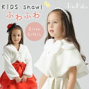 キッズ ショール 子供用ドレスショール 結婚式 ウエディング 肩掛け ストール ケープ ファーショール ボレロ ウェディングショール 子供用 白 子供用 寒さ対...