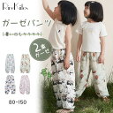 【Hinana】2重ガーゼ ロングパンツ 総柄 パンダ キッズ 女の子 防虫 日除け ガーゼパンツ ダブルガーゼ ルームウェア 夏 綿 長ズボン 薄手 パジャマ 虫よけ ズボン 涼しい 冷感 春夏用 柔らかい カジュアル