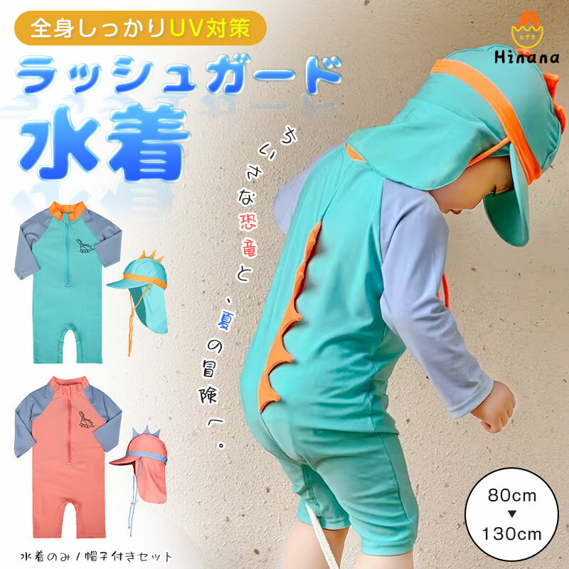 Rakuten - 【新品レビュー特典30％OFF】ベビー 水着 長袖 ラッシュガード キッズ 帽子付き UVカット 恐竜 ロンパース 男の子 女の子 日焼け防止 速乾 スイムウェア 子供 ブルー ピンク UVカット 怪獣ロンパース 海 プール 川遊び キャップ付き 90 100 110 120 130