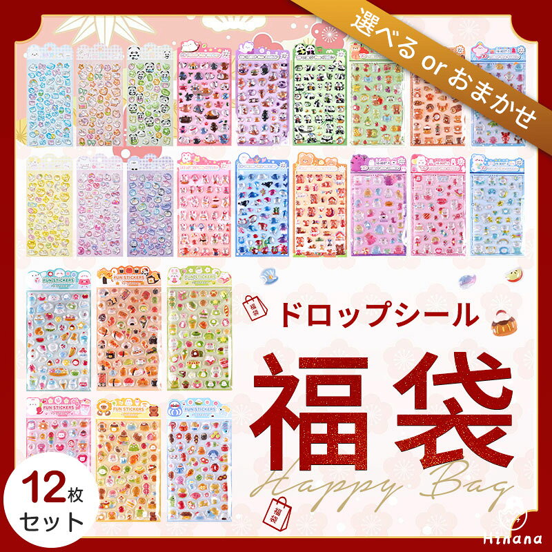 【シール福袋限定8%OFF】＼即納／ ドロップシール 福袋 12枚セット ボンボンシール福袋 選べる2種 or おまかせ 6枚×2 C/D/E/F デコ ぷっくり 立体 シール帳 手帳デコ ご褒美シール 幼稚園 まとめ買い ドロップシール福袋【eda正規品】