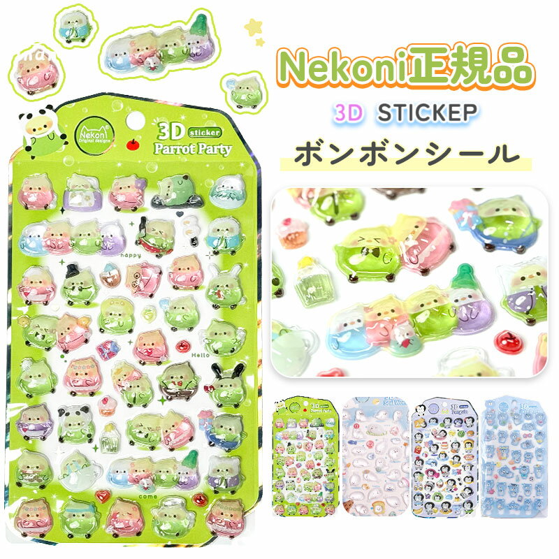 Rakuten - 即納 Nekoni正規品 ボンボンシール 動物 ぷっくり 3D 立体シール ドロップシール シール交換 かわいい キャラクター 女の子 リラックス ギフト シール帳 ご褒美シール ボンドロ 平成女子【4枚セット】品質確認済み