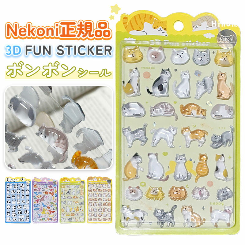 乐天商城 - 即納 Nekoni正規品 ボンボンシール 動物 ぷっくり 3D 立体シール ドロップシール シール交換 かわいい キャラクター 女の子 リラックス ギフト シール帳 ご褒美シール ボンドロ 平成女子【4枚セット】品質確認済み