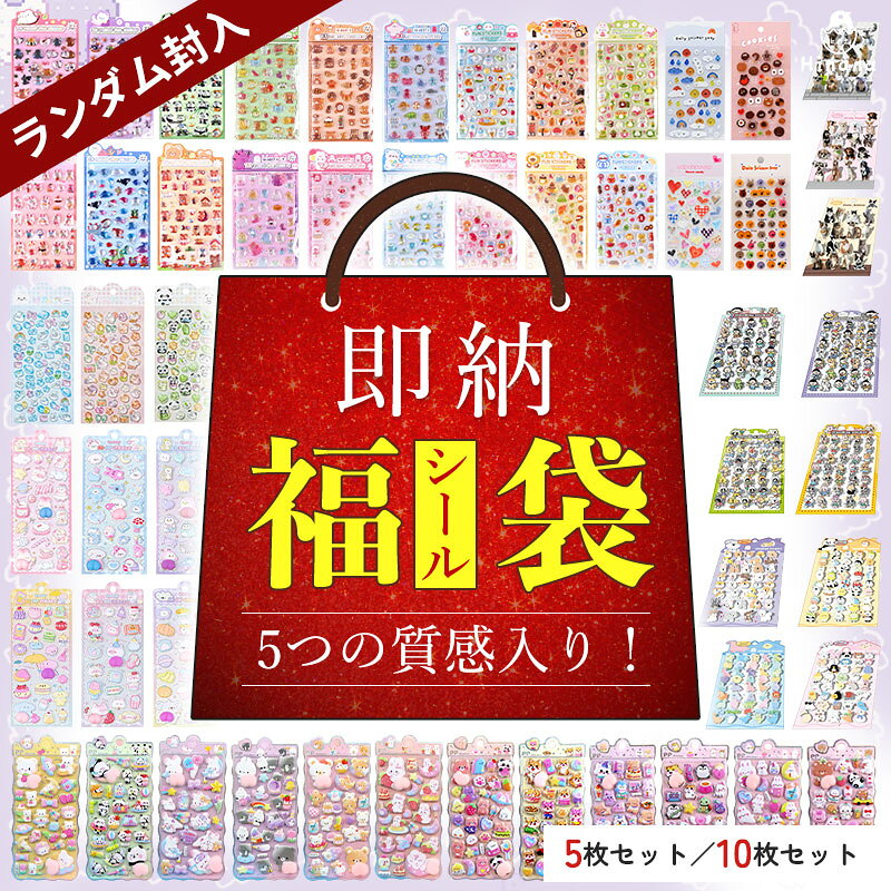 【シール福袋購入で10%OFF】＼即納／ シール福袋 ランダム5枚 10枚 セット ドロップシール  ...