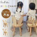 キッズチェア うさぎ 耳付き 可愛い アニマルチェア 幼児 子供用チェア いす 天然木 ウッドスツール キッズチェアー 腰掛け ナチュラル 入園祝 幼稚園 保育...