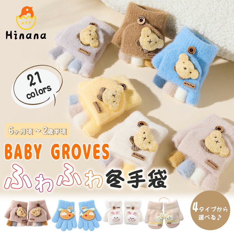 【マラソン限定★二枚目半額】【newタイプ登場】ベビー 手袋 キッズ ふわふわ 2WAY ミトン 指 ...
