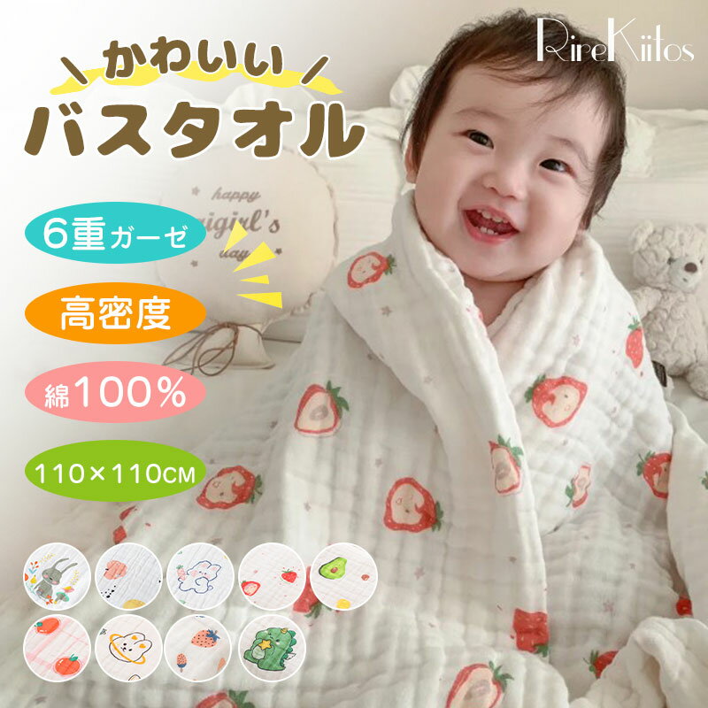 綿100% ベビーバスタオル 6重ガーゼ 高密度 総柄 1枚 赤ちゃん ガーゼタオル おくるみ ガーゼ タオル 湯上がり 110×110cm 正方形 沐浴ガーゼ 吸水性 速乾 敏感肌用 キッズ 子供 新生児 出産祝い ベビーケット 保育園ケット 幼稚園 ベビータオル