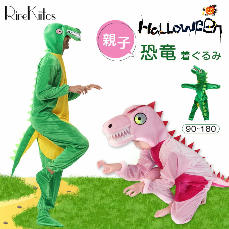 【在庫一掃】親子ハロウィン 恐竜服 衣装 子供 大人 グリーン 動物服 Halloween 恐竜 グッズ 怪獣服 キッズ コスプレ衣装 仮装 女の子 男の子 コ...