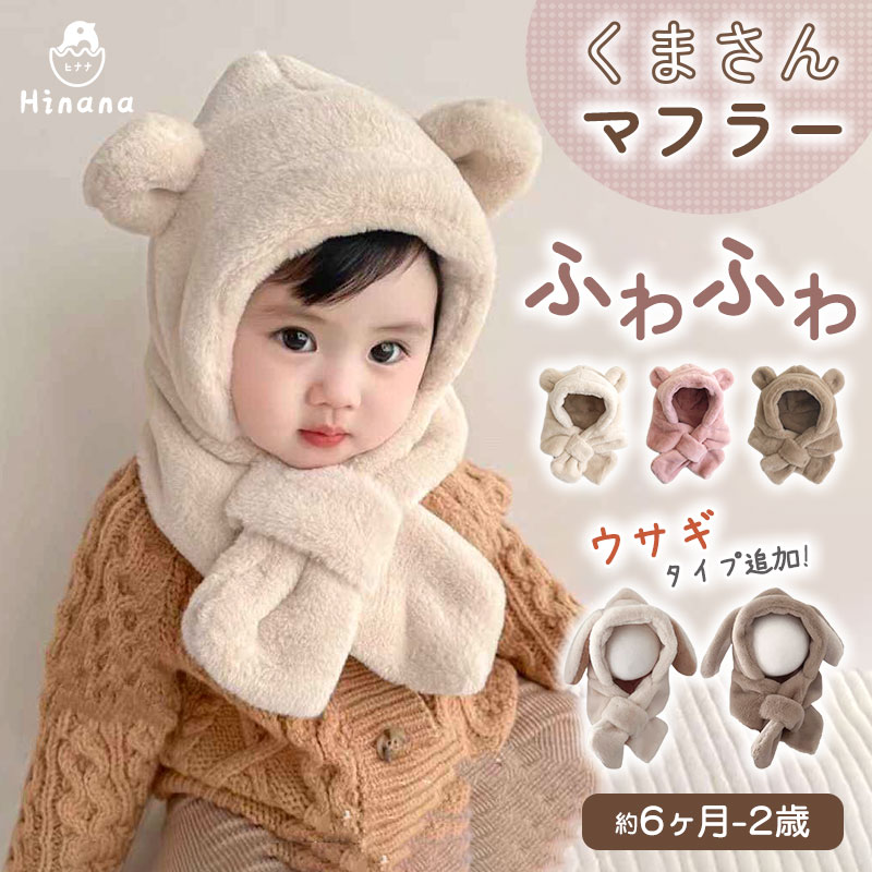 ベビー 帽子 冬 くまさんマフラー 帽子 ウサギさんマフラー ベビー イヤーマフ フード付き 冬 防寒 フ..