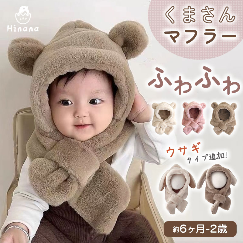 \P20倍!11/27 23:59迄/ベビー 帽子 冬 くまさんマフラー 帽子 ウサギさんマフラー ベビー イヤーマフ フード付き 冬 防寒 フードウォーマー ...