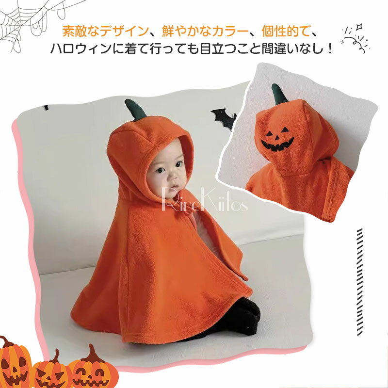 ハロウィン ベビーマント ポンチョ コート ケープ おくるみ かぼちゃ 衣装 ベビー コスプレ 仮装 子供 キッズ ポンチョケープ カボチャ 幼稚園 保育園 パンプキン パーティーグッズ カバー 帽子 コスチューム フード付き 男の子 女の子 トップス 秋冬