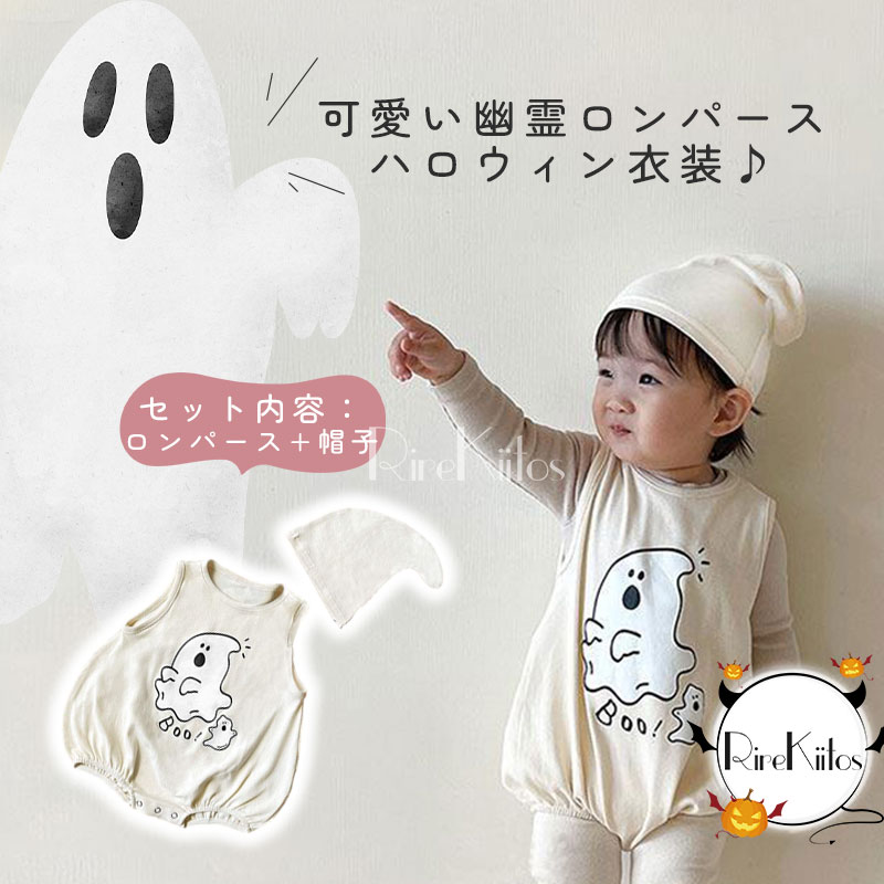 ベビー 幽霊仮装 ロンパース ハロウィン おくるみ 衣装 ベビー コスプレ 仮装 子供 キッズ 保育園 パーティーグッズ カバー コスチューム 帽子付き 子供服 ロンパース 記念写真 幼児服 イベント お祝い クリスマス お祝い 新年 年賀状 幼児 部屋着 オールインワン 2点セット