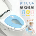 【マラソン限定 10%OFF】トイトレ 補助便座 おりたたみ 子供 お出かけ 携帯 外出 持ち運び トイトレ 便座 おまる 男の子 女の子 トレーニング 子ども...