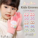 手袋 キッズ ミトン 指無し 女の子 ふわふわ 手袋 ウサギ 冬 防寒 子供 もこもこ 可愛い 暖かい 防寒対策 4歳 6歳 うさぎ 兔 ミトン 2タイプ グロ...