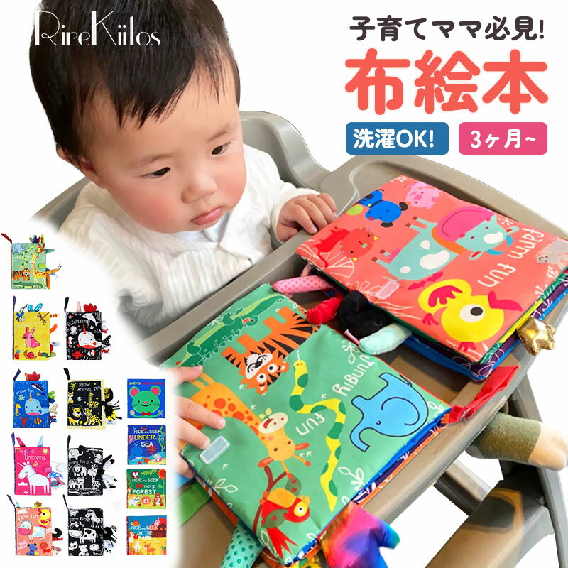 布絵本 カシャカシャ 赤ちゃん 動物 ソフトブック 絵本 おもちゃ 仕掛け絵本 カシャカシャ 絵本 音 お出かけ おでかけ グッズ ベビーカー 知育 玩具 しか...