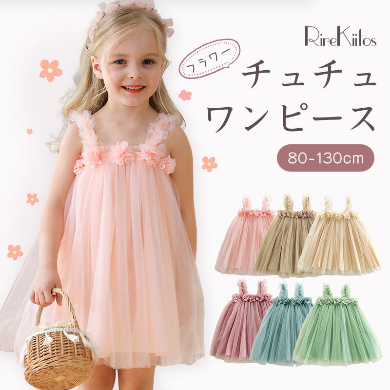 【LINE追加で10%OFF】ベビー ドレス ピンク 1歳 誕生日 ドレス チュール バースデー 女の子 子供服 3歳 誕生日 ドレス キッズ ワンピース チュールドレス 結婚式 フォーマル キッズ ピアノ発表会 ベビードレス チュチュ スカート ハーフバースデー セレモニードレス
