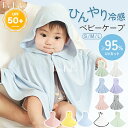 【LINE追加で10%OFF】ベビーケープ uvカット フード付き 赤ちゃん 夏用 ベビー UV対策 猛暑 冷房対応 ベビーポンチョ 接触冷感 ケープ UPF5...