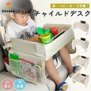 【レビュー特典★限定15%OFF】チャイルドデスク 車 赤ちゃん 子供 チャイルドシート テーブル おすすめ 車用品 チャイルドトレイ ベビーテーブル 車内 シートテーブル 防水 子供用 子ども用 幼児 人気 車載テーブル 食事 お絵かき お遊び台 両側に収納ポケット付き 後部座席