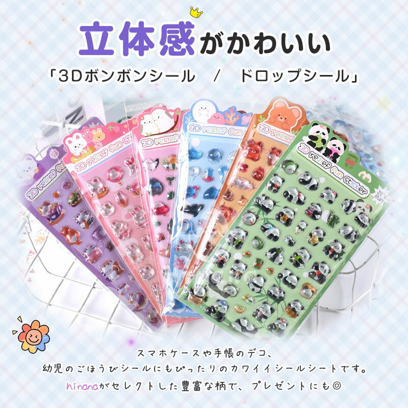 即納【eda正規品】ボンボンシール ドロップシール かわいい 3D立体シール シール交換 キャラクター ぷっくり 動物 キラキラ リラックス ギフト シール帳 平成レトロ ぷくぷくシール ぷっくりシール つやつや 3dシール ご褒美シール ボンドロ rirekiitos-10000404 HInana サンプル画像2