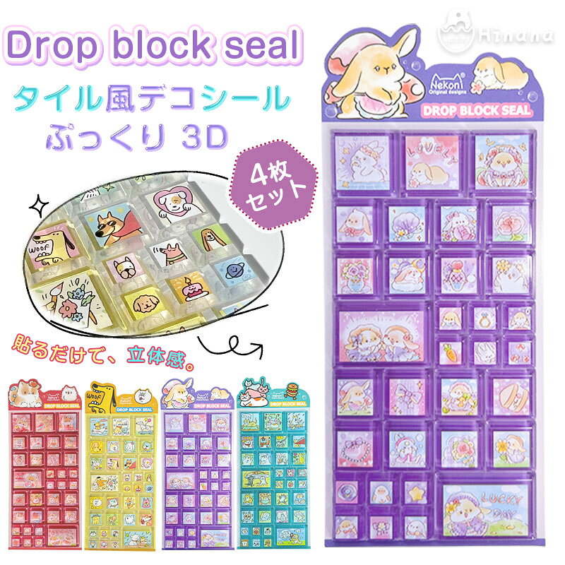 【期間限定1000円OFF】即納【nekoni正規品】タイルシール キャラクター タイルシール タイル風 ぷっくり 3D デコシール 再剥離 手帳 スマホケース 立体シール ステッカー カットできる グッズ タイル シール ボンボンシール ドロップシール DIY【4枚セット】