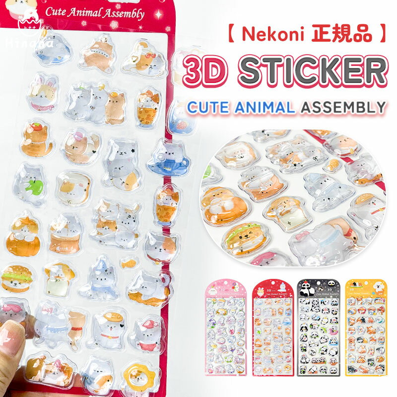【期間限定1000円OFF】即納【4枚セット】Nekoni正規品 ボンボンシール 動物 ぷっくり 3D 立体シール ドロップシール シール交換 かわいい キャラクター 女の子 リラックス ギフト シール帳 ご褒美シール ボンドロ 平成女子