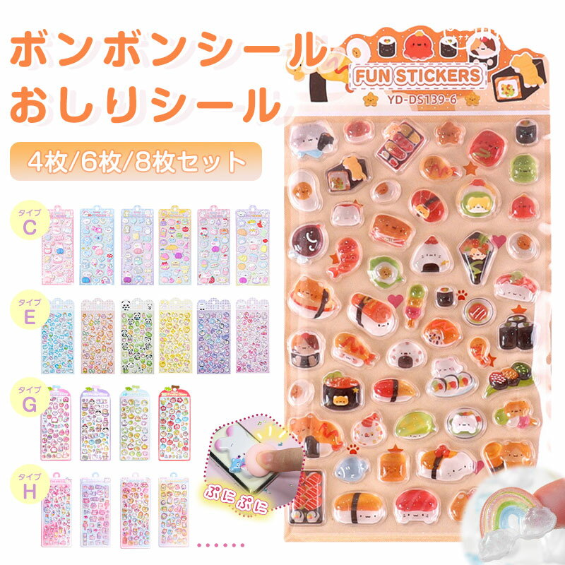 一部即納【4枚/6枚/8枚セット】ボンボンシール ドロップシール 猫 くま おしりぷにぷにシール 3D 立体シール 平成レトロ キャラクター おしりシール かわいい もちもち ぷっくり ぷくぷくシール 女の子 ぷにぷに リラックス