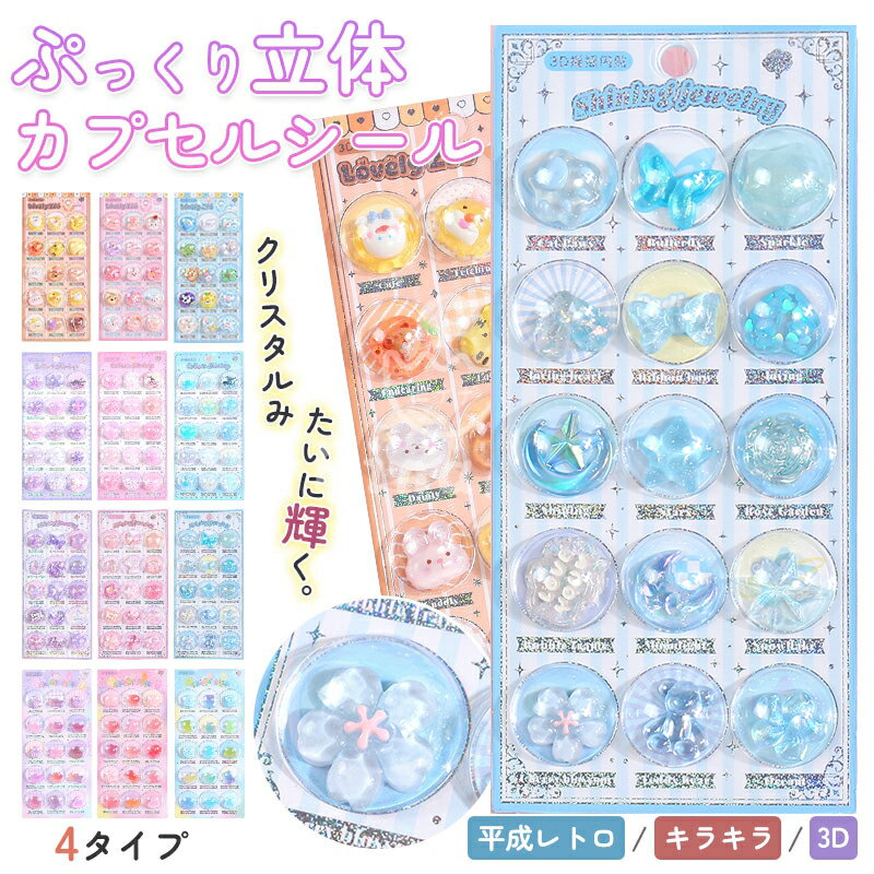 【選べる3タイプ】即納 当日発送 カプセルシール用パーツ【カプセルはパッケージ仕様】3Dシールパーツ カプセル型ケース入り ぷくぷく立体 キラキラ デコ 平成レトロ コレクション 1枚/3枚セット