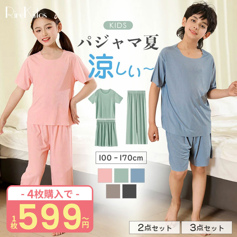 楽天HInana【1枚599円~まとめ割引クーポンで】キッズ パジャマ 半袖 冷感 パジャマ 子供 半袖 長ズボン 涼しい 夏 薄手 男の子 ルームウェア 無地 半ズボン ジュニア お昼寝 女の子 上下セット セットアップ お揃い ひんやり シンプル 半袖Tシャツ 長ズボン 短パン 100