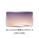 カバーマーク ファンデーション コンパクト ケース フローレスフィット専用コンパクトケース(スポンジつき)ケースのみ (ケース)