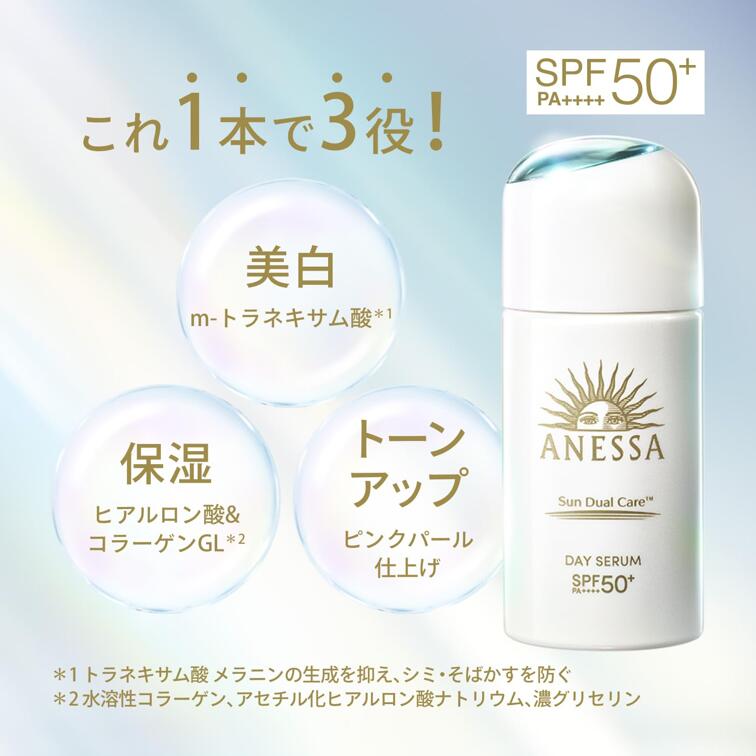 アネッサ デイセラム N 30ml 資生堂 朝用 日中用 美容液 クリーム 乳液 SPF50+ PA++++ 保湿 透明感 セラム トーンアップ 医薬部外品 化粧下地 長時間保湿 4909978209773