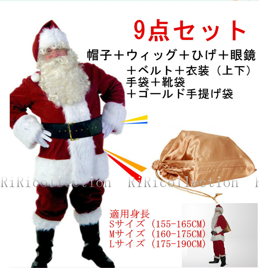 即納♪　サンタクロース　大人 9点セット　3サイズ　防寒対策　手提げ袋付き　　コスプレ /コス...