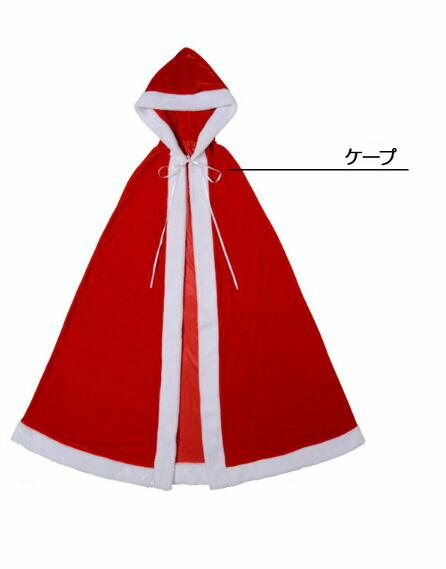 ケープ マント 単品 サンタクロース コスプレ コスチューム サンタ 衣装 X'masグッズ コスチューム レディース・サンタコスチューム ワンピース イベント サンタマラソン マラソンチャリティー cms-sd002