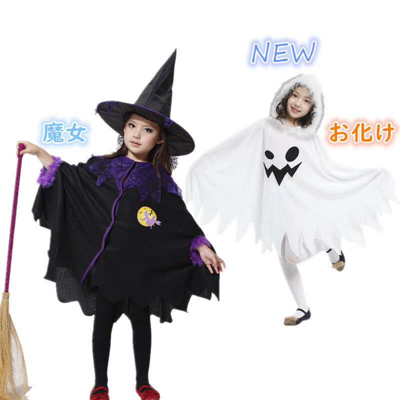 ハロウィンのコスプレ衣装（子供用） 新作追加 女の子 魔女 ポンチョ マント 帽子2点セット マジョ 子供コスプレ （ 衣装 コスチューム 子供 コスプレ ドラキュラ ハロウィン 衣装 大人 おばけ 仮装用 ハロウィーン パーティー グッズ 仮装 変装）お化けポンチョ フート付 ふわふわ ホワイト 選べる2タイプ