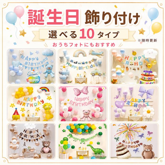 樂天商城 - 【選べる10タイプ】誕生日 飾り付けセット バルーン HAPPY BIRTHDAY 装飾 お祝い 男の子 女の子 パーティー デコレーション フォトブース インスタ映え