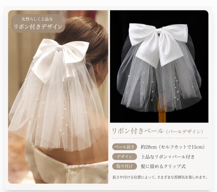 リボン付き ショートベール ヘアアクセサリー ブライダル ベール パール付き クリップ式 約28cm 花嫁 ウェディング 前撮り 二次会 結婚式 披露宴 ヘッドドレス 髪飾り 大きめリボン 可愛い 上品 韓国風 フォトウェディング 大きめリボン×パール付きベール