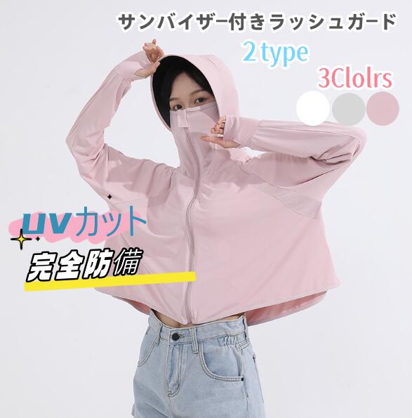 ラッシュガード 長袖 パーカー 冷感＆UVカットパーカー ラッシュガード レディース 2024夏 ラッシュパーカー 長袖 広いつば ジップアップ UPF50+ 日焼け対策ウェア 速乾 通気性 ひんやり サンバイザー付き 指先までカバー可能 アウトドア BBQ 海 自転車 完全防備