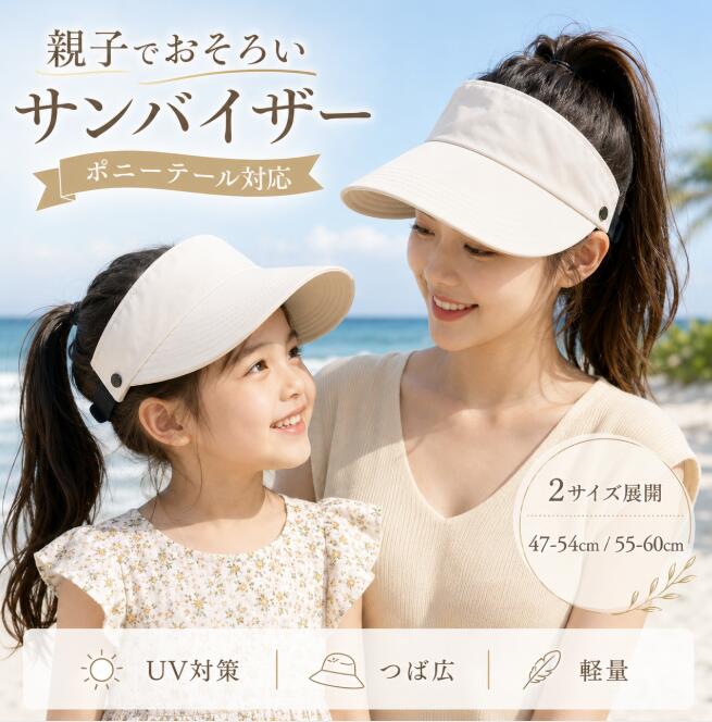 樂天商城 - サンバイザー キッズ レディース 親子 子供 大人 帽子 2サイズ 47-54cm 55-60cm ポニーテール対応 つば広 UV対策 紫外線対策 日よけ帽子 軽量 メッシュ サイズ調整 後ろゴム 海 プール 公園 通園 通学 春 夏
