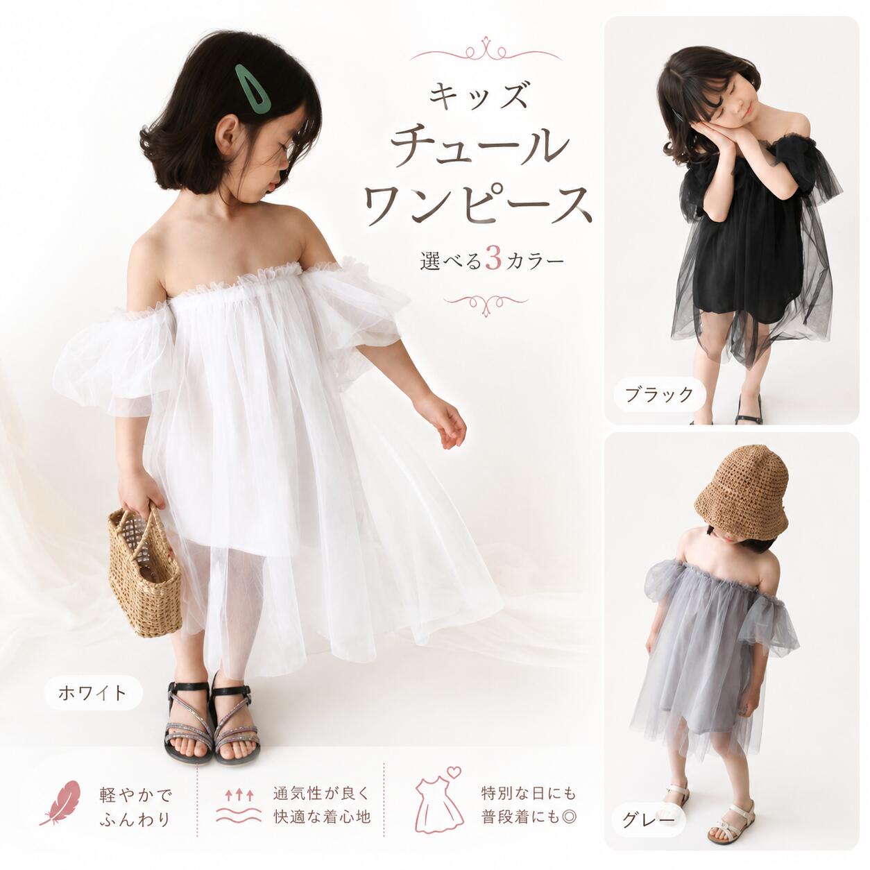 【商品説明】 ふんわりとしたチュール素材が可愛い、女の子用キッズワンピースです。 肩まわりをすっきり見せるオフショルダーデザインで、華やかでおしゃれな印象に。 軽やかなチュールがふんわり広がり、普段のお出かけはもちろん、発表会・誕生日・記念撮影・旅行などにもおすすめです。 カラーは、上品で清楚なホワイト、落ち着いた印象のブラック、やさしい雰囲気のグレーの3色展開。 シンプルながらも存在感があり、1枚で可愛いコーディネートが完成します。 【おすすめポイント】 ・ふんわり可愛いチュールワンピース ・肩まわりが可愛いオフショルダーデザイン ・軽やかで涼しげな着心地 ・普段着にも特別な日にも使いやすい ・ホワイト、ブラック、グレーの選べる3カラー ・発表会、誕生日、記念撮影、お出かけにもおすすめ 【カラー】 ホワイト / ブラック / グレー 【サイズ】 100cm / 110cm / 115cm / 120cm / 125cm / 130cm 【素材】 ポリエステル100％ 【透け感】 少しあり 【ご注意】 ※海外輸入品のため、多少の糸ほつれ、縫製の甘さ、サイズ誤差がある場合がございます。 ※チュール素材の特性上、入荷時や配送時に多少シワが付く場合がございます。 ※モニター環境により、実際の色味と多少異なる場合がございます。