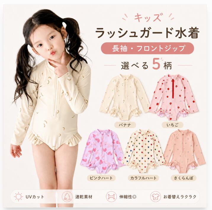 選べる5柄♪キッズ長袖ラッシュガード水着 かわいい総柄デザインの女の子用ワンピース水着です。 長袖タイプなので、プール・海・水遊びの日差し対策にもおすすめです。 フロントジップ仕様でお着替えラクラク。 伸縮性のある素材で体にやさしくフィットし、動きやすい着心地です。 裾まわりには女の子らしいフリル付き。 保育園・幼稚園・小学校のプール、海水浴、旅行、夏のレジャーにぴったりです。 ■デザイン バナナ / いちご / ピンクハート / カラフルハート / さくらんぼ ■おすすめポイント ・長袖タイプ ・フロントジップで着替えやすい ・伸縮性のある素材 ・速乾素材 ・かわいいフリルデザイン ・UVカット仕様 ■使用シーン プール / 海 / 川遊び / 水遊び / 保育園 / 幼稚園 / 小学校 / 旅行 / 夏休み ■ご注意 ※サイズは実寸のため、多少の誤差が生じる場合がございます。 ※生産時期により、色味や柄の配置が画像と多少異なる場合がございます。