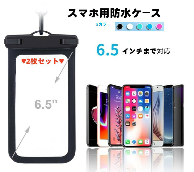 同色2枚セット♪ スマートフォン 防水ケース 5カラーバリエーション IPX8認定 海 プール 風呂 顔認証 スマホ保護 密封 お風呂用 6.5インチ対応 iPhone13シリーズ iPhone12シリーズ 11 Pro 8 7 Androidに対応 水中 撮影 タッチ可 釣り 雨 潜水雪 温泉適用 アームバンド