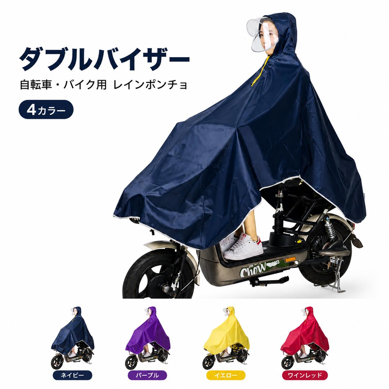 樂天商城 - レインコート 自転車 ポンチョ バイク用 レインポンチョ 原付 雨合羽 カッパ ダブルバイザー 顔濡れ防止 防水 雨具 通勤 通学 男女兼用 メンズ レディース つば付き フード付き ロング丈 ネイビー パープル イエロー ワインレッド