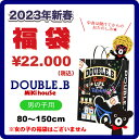 【ミキハウス福袋】ダブルB 2万円 2023年新春福袋 【予約・送料無料】