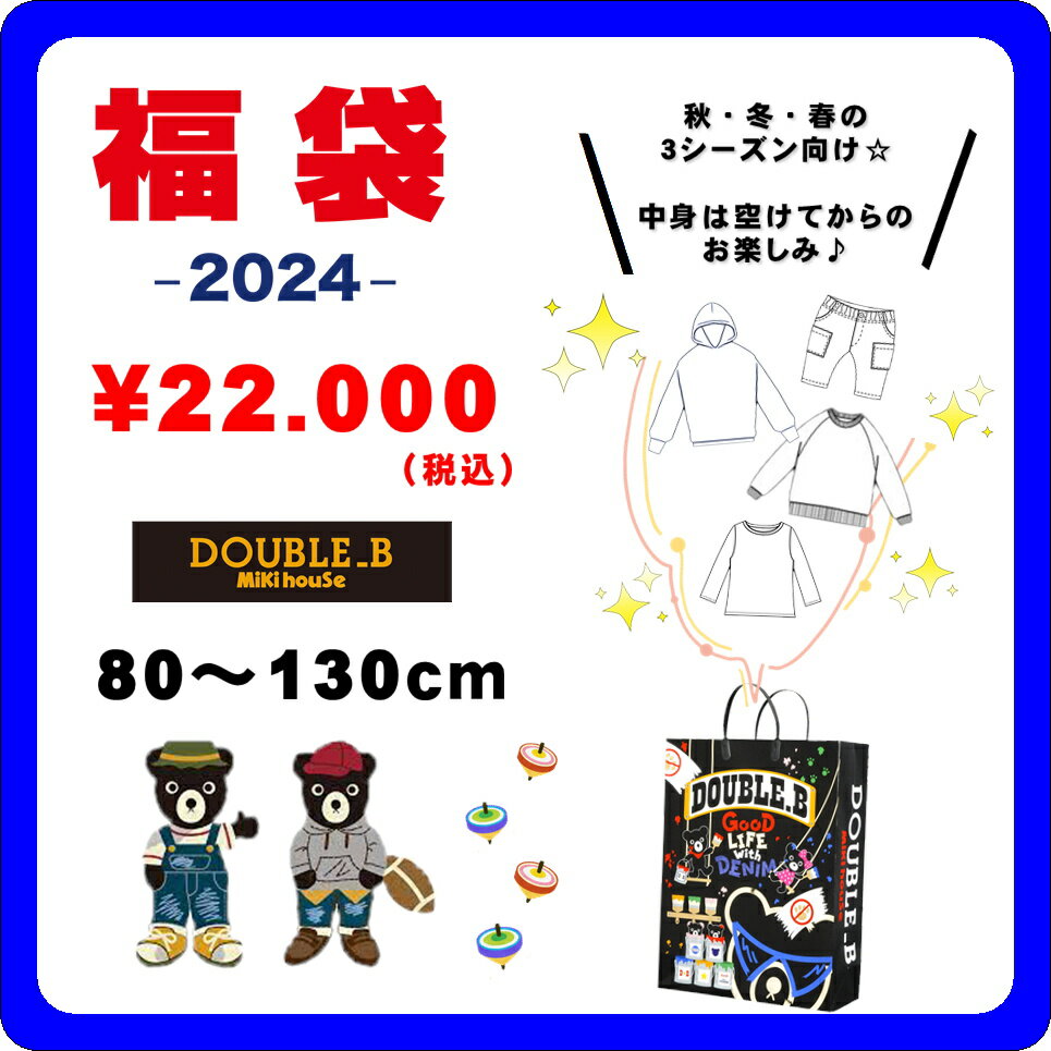 ♦【ミキハウス福袋】ダブルB 2万円 2024年新春福袋 【予約・送料無料】