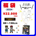 ♦【ミキハウス福袋】ダブルB 2万円 2024年新春福袋 【予約・送料無料】