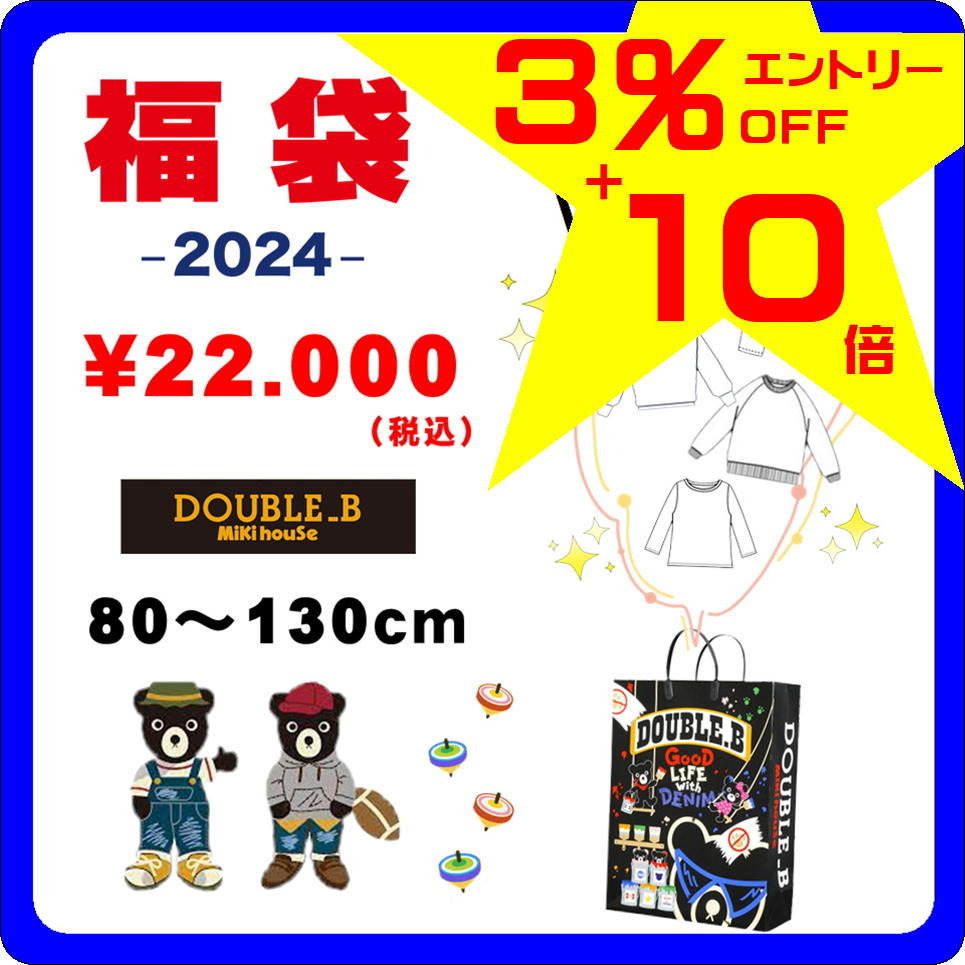 ★ 11/4 20:00～10倍＋3%OFFクーポン】【ミキハウス福袋】ダブルB 2万円 2024年新春福袋 【予約・送料無料】