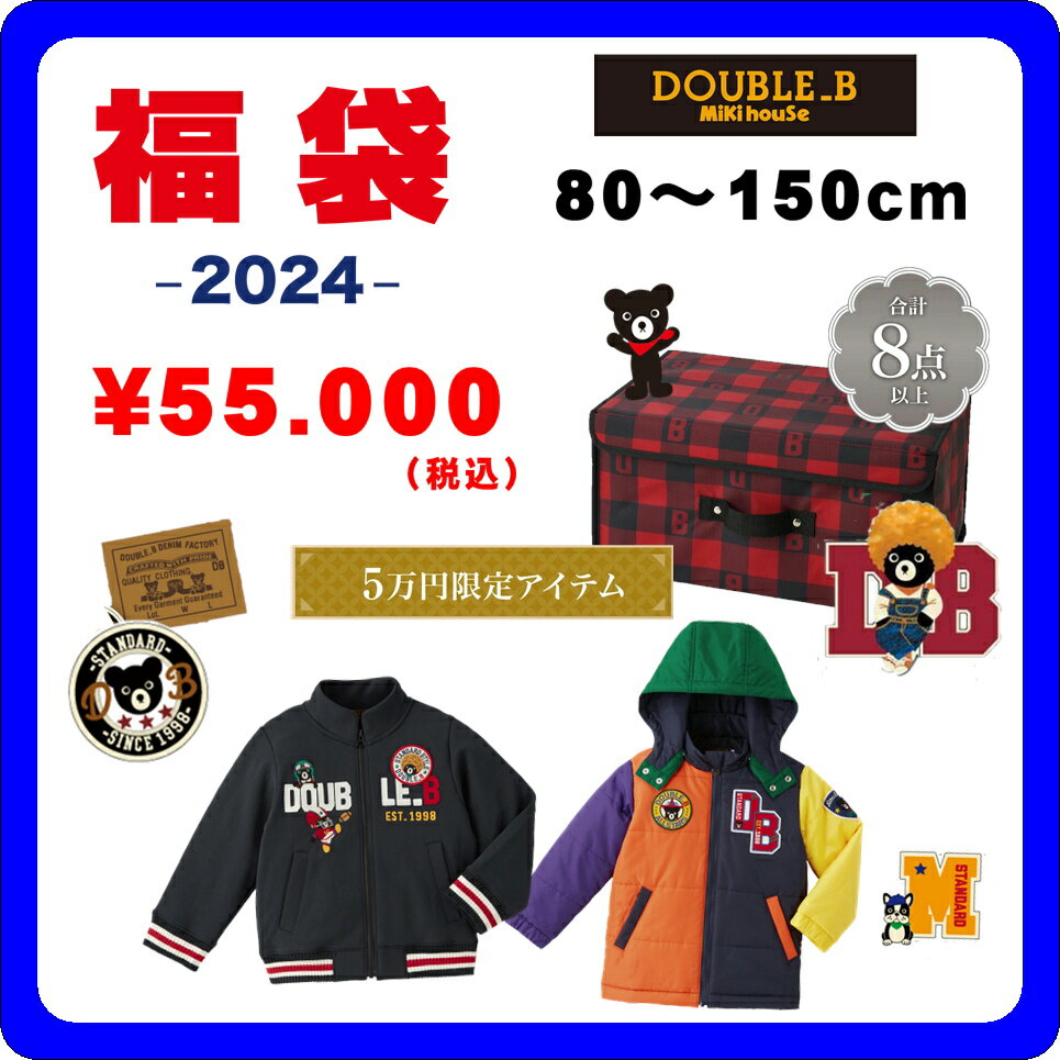 ★ 11/4 20:00～10倍＋5%OFFクーポン】【ミキハウス福袋】ダブルB 5万円 2024年新春福袋【予約・送料無料】のサムネイル