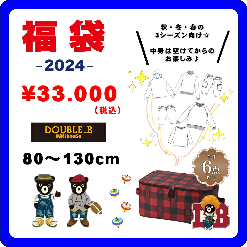 【ミキハウス福袋】ダブルB 3万円 2024年新春福袋【予約・送料無料】