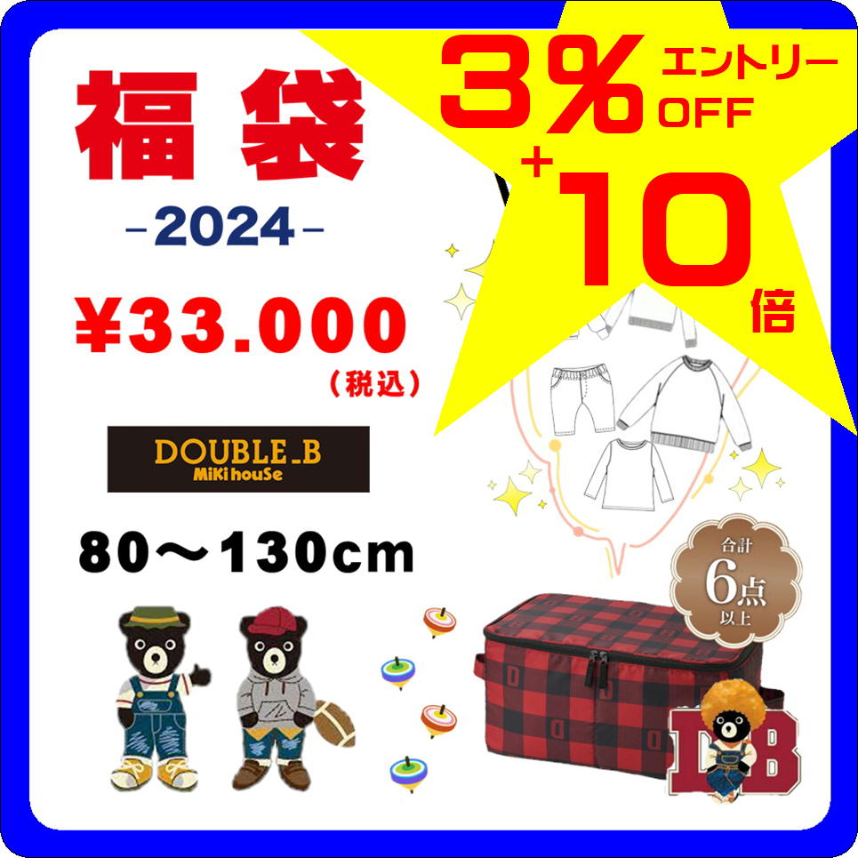 ●【ミキハウス福袋】ダブルB 3万円 2024年新春福袋【予約・送料無料】のサムネイル