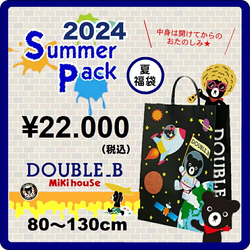 ♦【ミキハウス夏福袋】 ダブルB2万円 2024年新春サマーパック福袋【予約・送料無料】