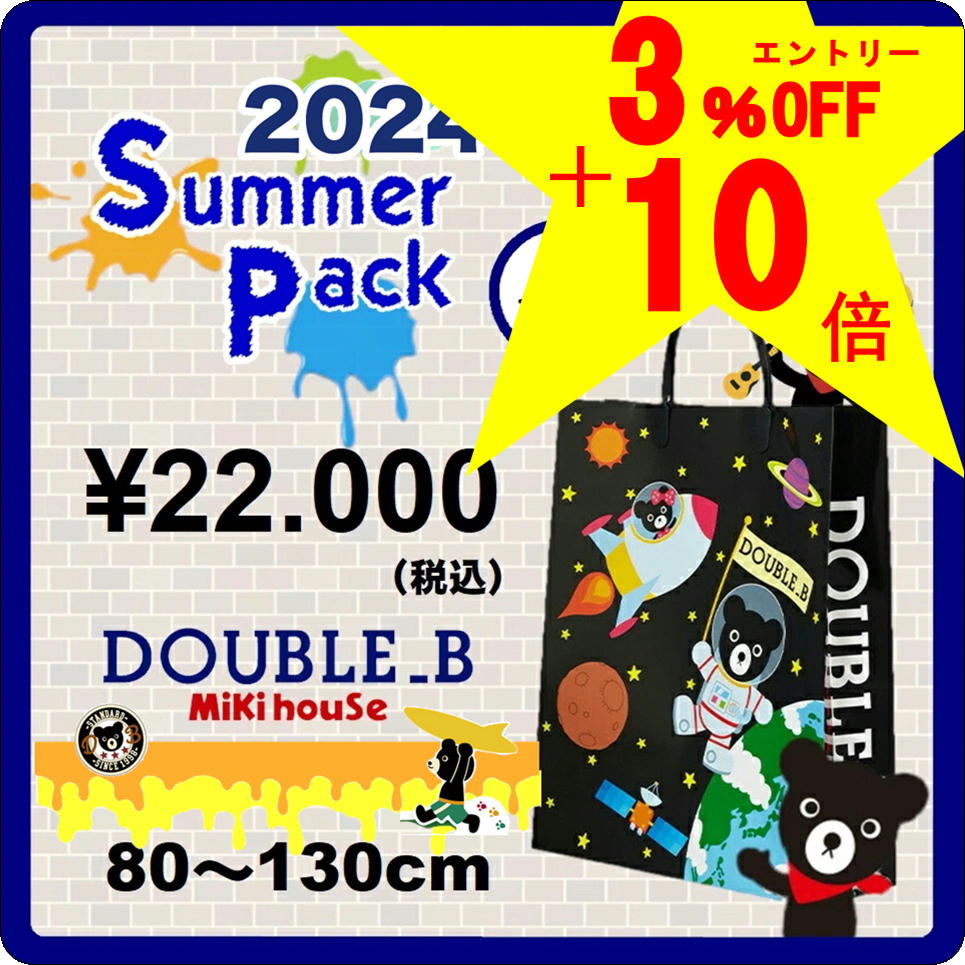 【ミキハウス夏福袋】 ダブルB2万円 2024年新春サマーパック福袋【予約・送料無料】のサムネイル